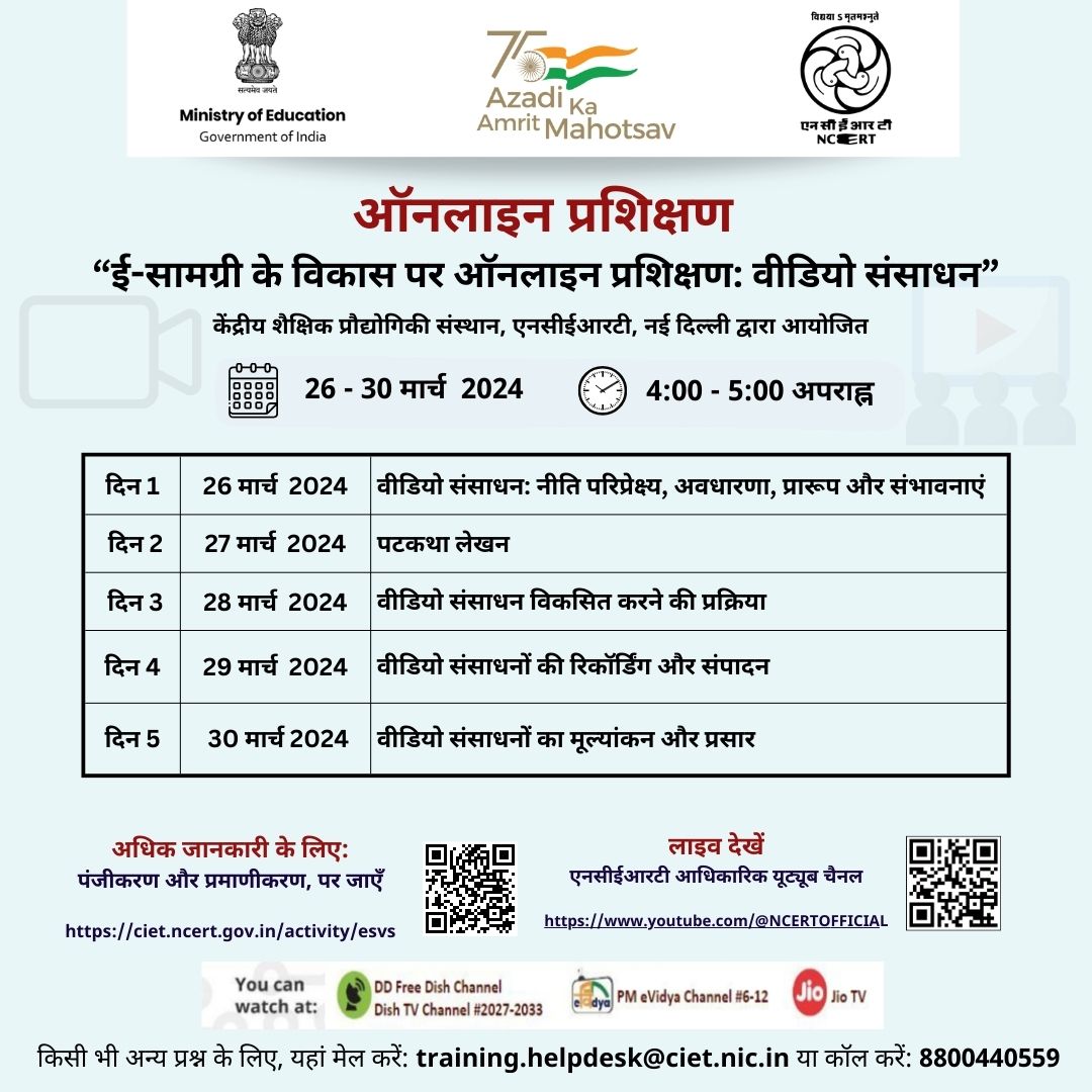 ई-सामग्री के विकास पर ऑनलाइन प्रशिक्षण: वीडियो संसाधन Image